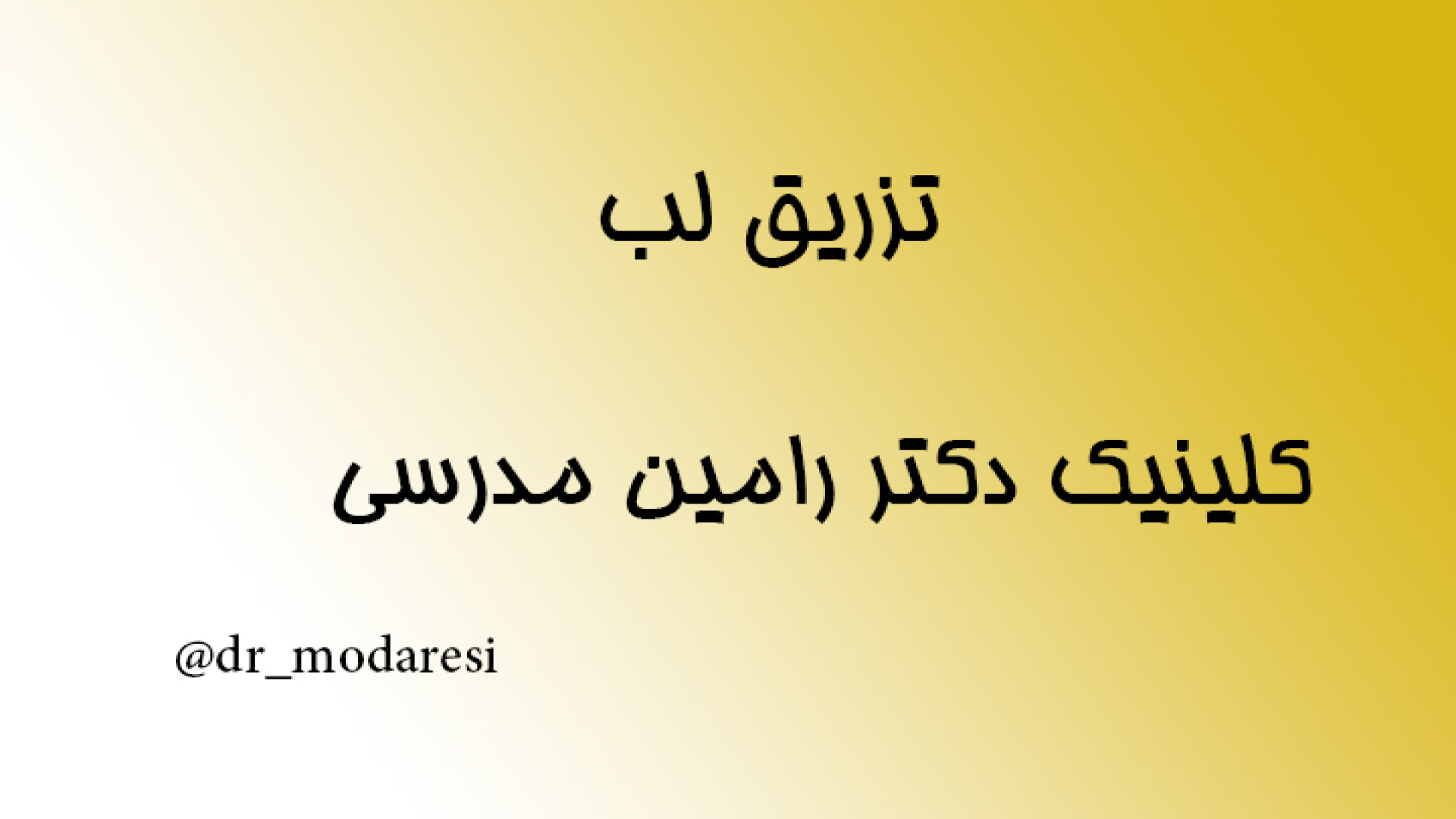 ️فیلر لب️ پروتز دندان