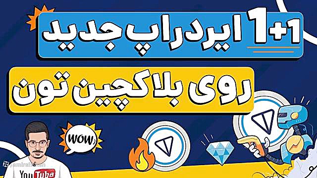 ایردراپ , تون , کوین , بلاکچین , ایردارپ , هزینه , لازم , بدید , کیف , پول , کیپر , رو , باشید