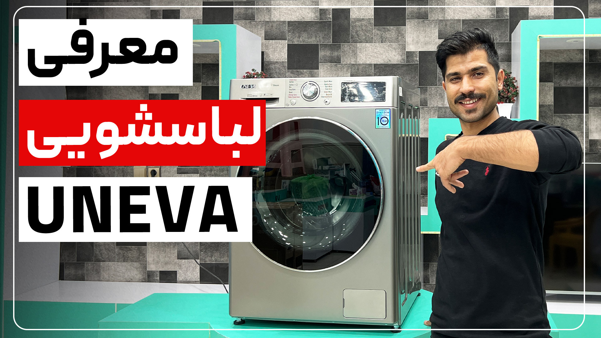 معرفی ماشین لباسشویی یونیوا UNEVA (طرح ال جی) زمان261ثانیه