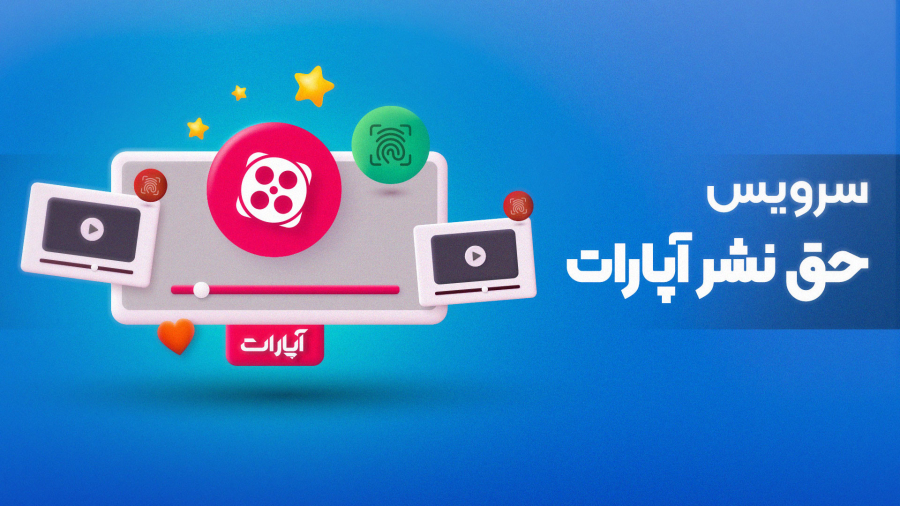 سرویس حق نشر آپارات