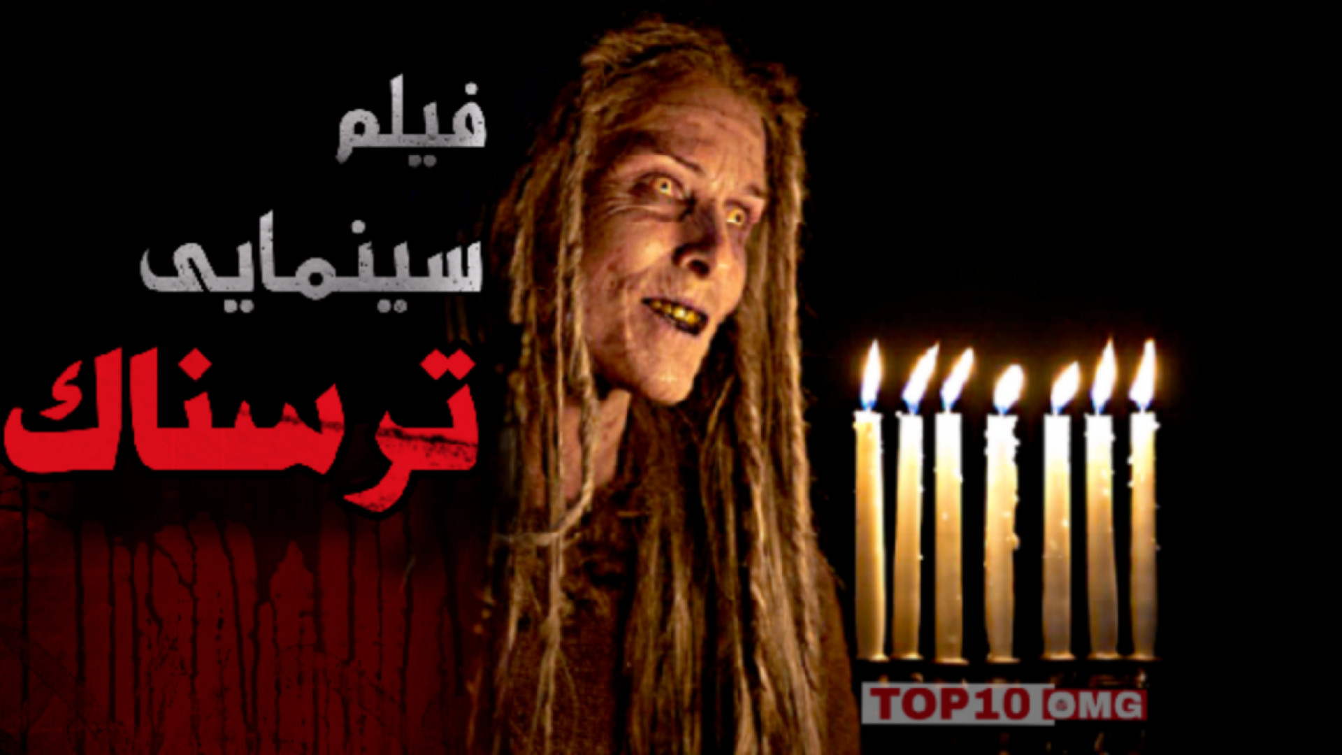 معرفی ۱۰ تا از بهترین فیلم های ترسناک که باید ببینیم زمان633ثانیه