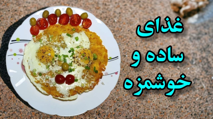 با تخم مرغ و سیب زمینی یک غذای فوری و خوشمزه بپز