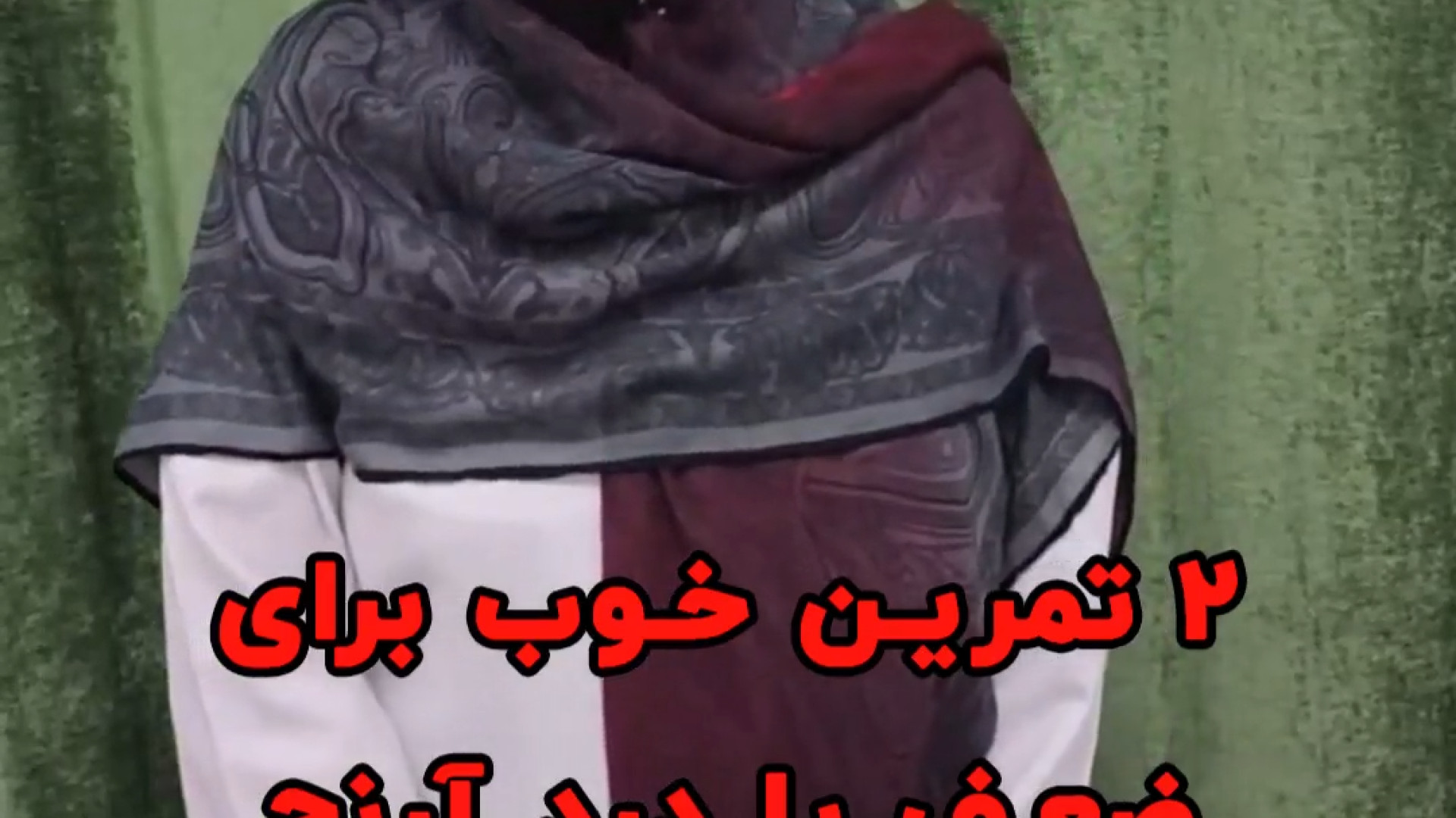 2 تمرین عالی برای درد ارنج یا ارنج تنیس بازان دکتر مریم ضیایی فر