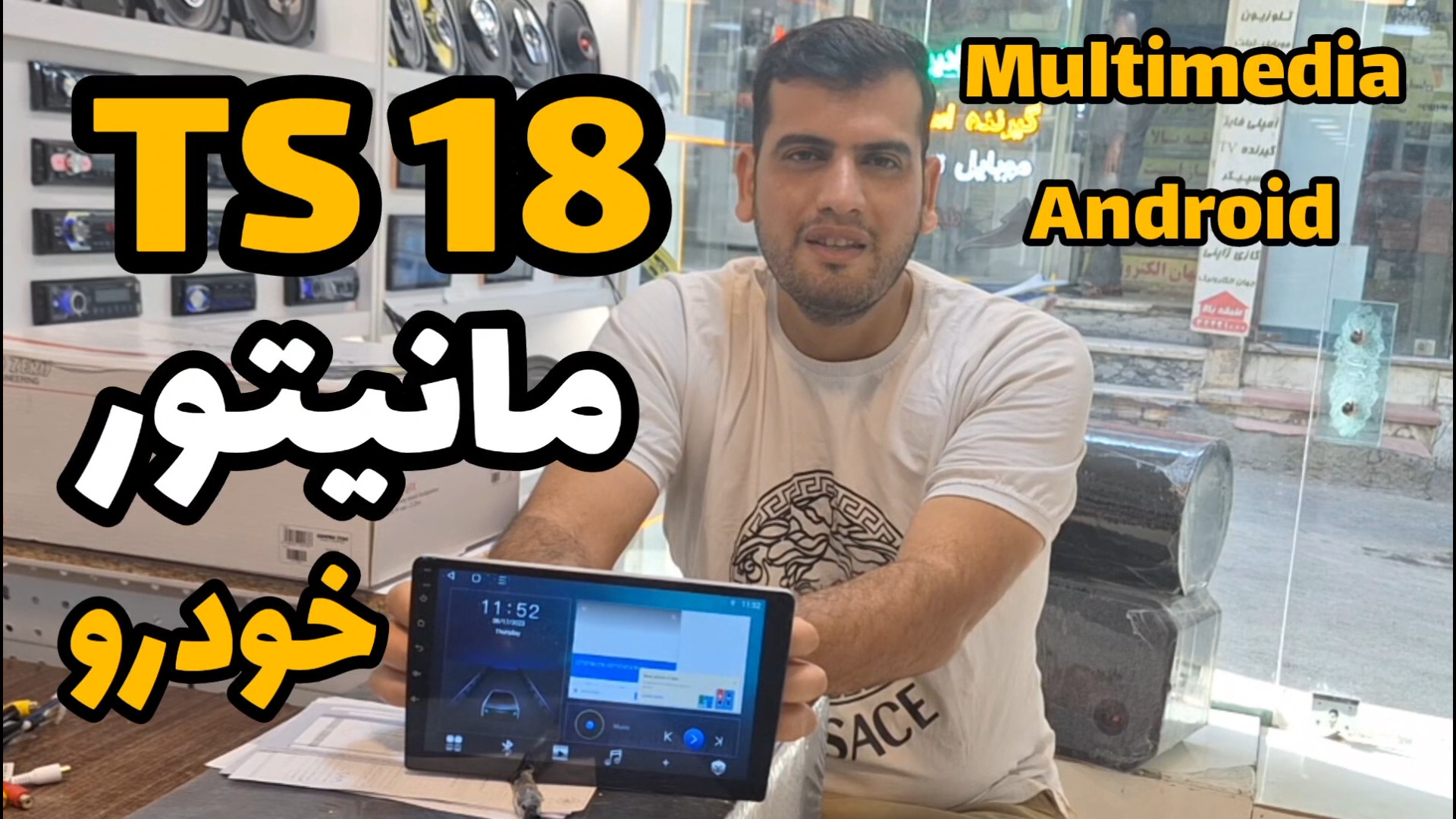 مانیتور اندروید ماشین سیم کارت خور ۸هسته ای قوی برد ts18 مزوتراپی