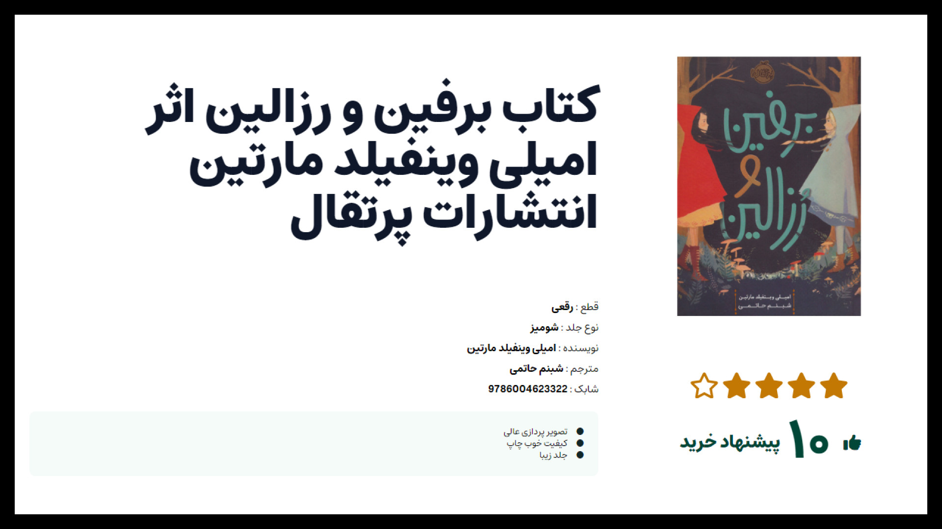 آنباکس کتاب برفین و رزالین اثر امیلی وینفیلد مارتین انتشارات پرتقال ابرسانی پوست