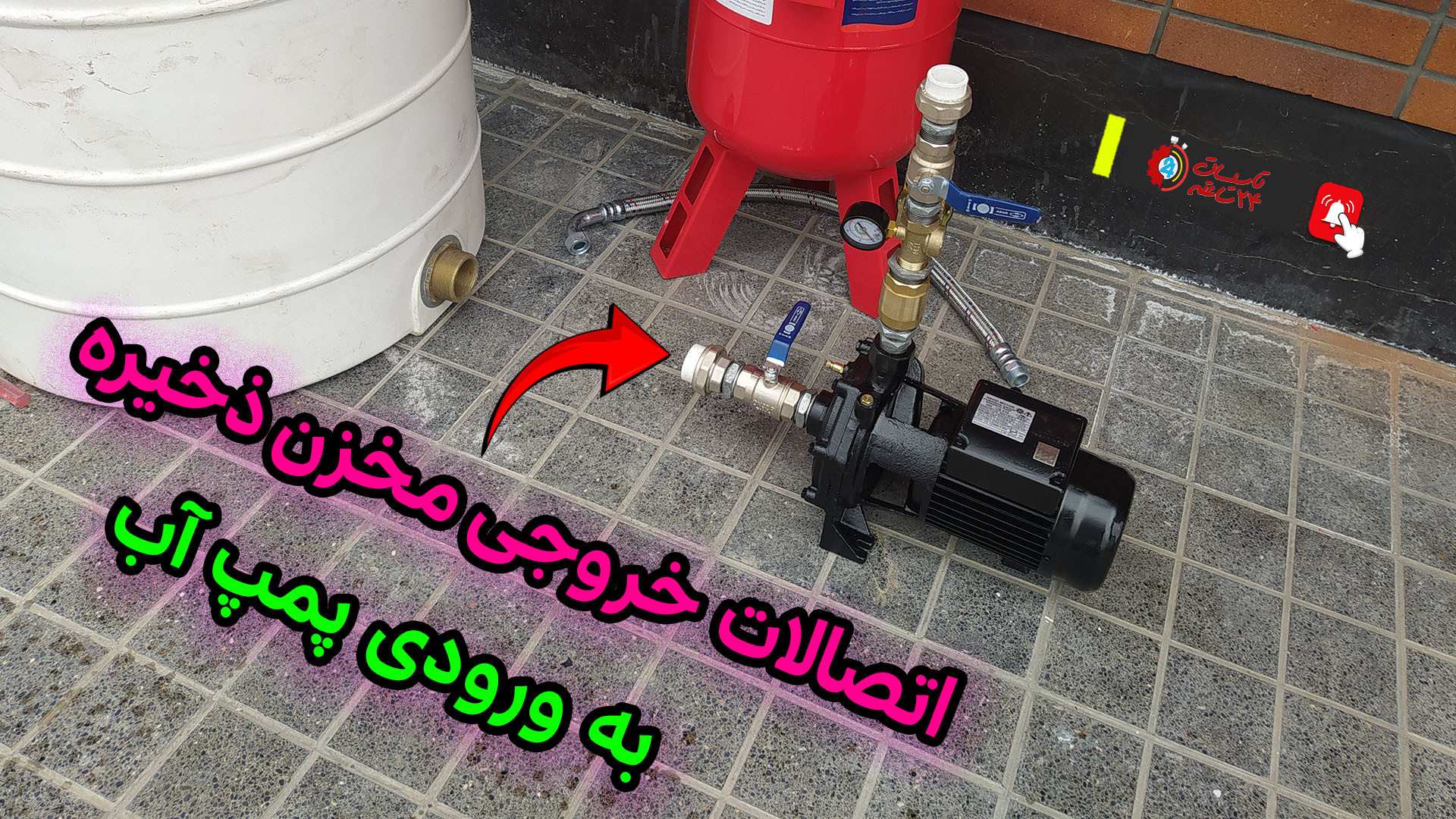 نحوه قرارگیری اتصالات از خروجی مخزن ذخیره به ورودی پمپ آب: راز موفقیت در نصب پمپ رادیوگرافی دندان