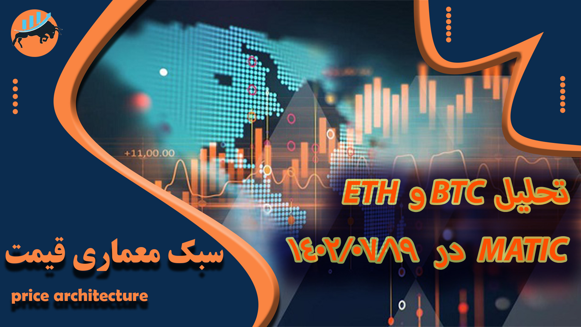 تحلیل , ارز , بیتکوین , اتریوم , ماتیک , تاریخ , اساس , سبک , ابداعی , معماری , قیمت , میباشد , 00:15
اتریوم , 06:00
ماتیک , 10:30