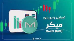 تحلیل , میکر , Maker , (MKR) , توکن , MKR , رمزارز , ابزاری , پلتفرم , دائو , آلتکوینها , اواسط , سال , ۲۰۲۱ , ماه , ژوئن , جاری , روند , نزولی , آشکار , قرار , رسیدن , کف , قیمتی , حمایت , خوبی , دریافت , موفق , خط , بلندمدت , قدرت , شکست , https: , arzinja , info , blog , ?p=48494
