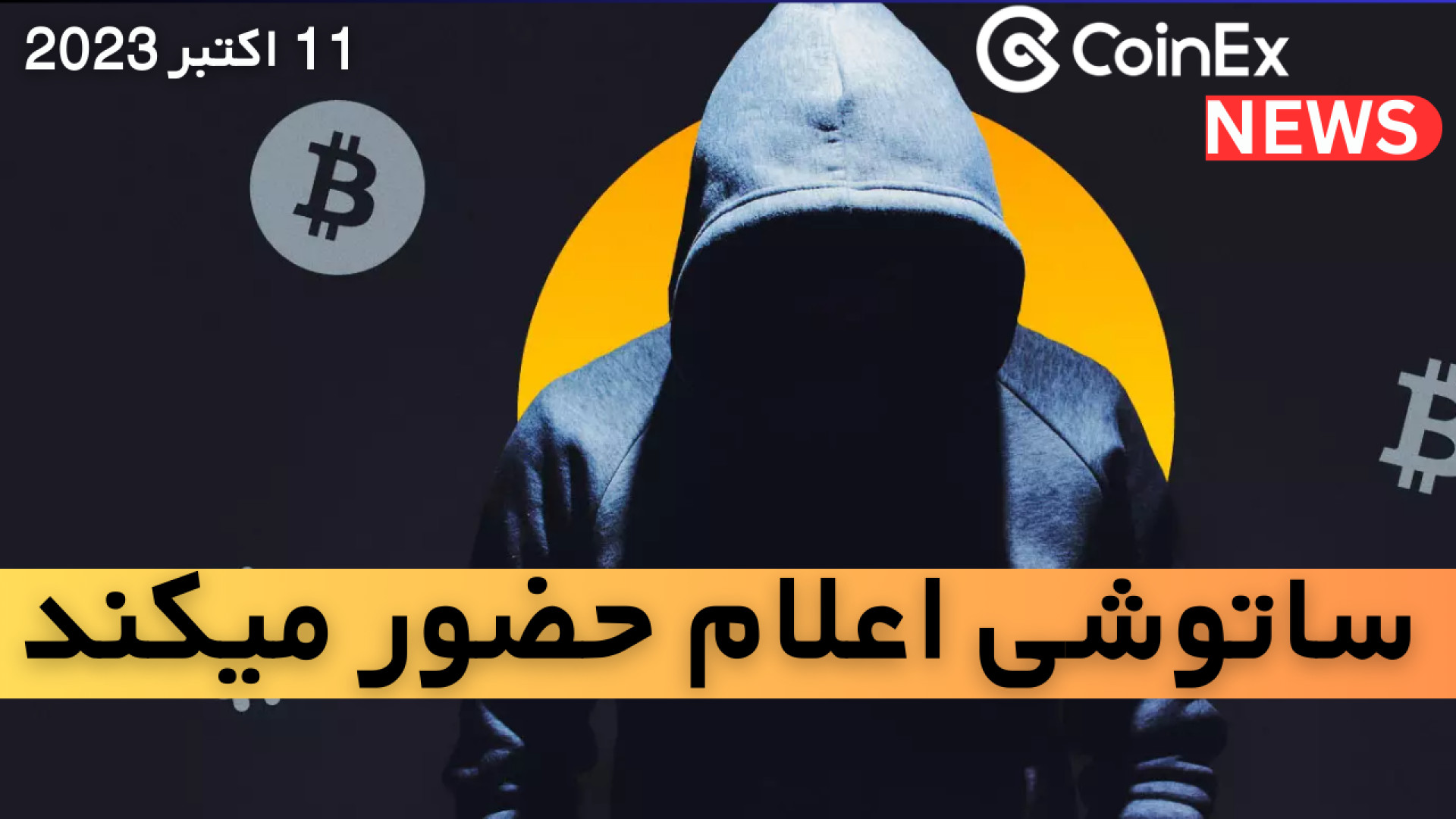 کوینکس , نیوز , ساتوشی , اعلام , حضور , میکنم , سقوط , بزرگ , بیتکوین , اخبار , تحلیل , رزانه , کانال , نیوز

منبع , :
https: , bit , 3rEKYXx
https: , 46uQpr1
https: , 491Bu9F
https: , 46mtHkM
https: , 3Qc2n3b
https: , 46pAeLE
https: , 46pA9HS
https: , 3ZSdG3v
https: , 3rELeFZ
https: , 3ZOJ4Qq
--------------------------------------------------------------------------
#کوینکس , #coinex , #ارزدیجیتال , #cryptocurrency , #تحلیل_تکنیکال , #اخبار , #NEWS , #خبر , #ساتوشی , #ساتوشی_ناکاموتو , #satoshi , #satoshinakamoto , #bitcoin , #ب