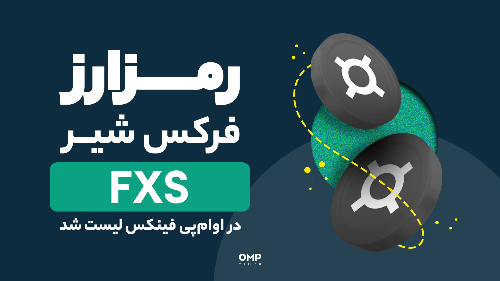 جدیدترین , رمزارز , صرافی , پی , فینکس , | , ompfinex , فرکس , شیر , تازگی , پلتفرم , اضافه , حالا , می‌تونی , رو , پایه , تومن , تتر , روش‌های , وبسایت , اپلیکیشن , خرید , فروش , کنی , _______________

صرافی , ارز , دیجیتال , اوام‌پی , فینکس
آدرس , وبسایت: , com , شماره , تماس: , ۰۲۱۵۲۶۹۴۰۰۰ , ارتباطی , شبکه , اجتماعی: , یوتیوب , https: , www , youtube , channel , UC7BfUYMUwddfnwCNvq29QpQ , اینستاگرام: , instagram , توییتر: , twitter , ompfinex?s=11 , لینکدین: , linkedin