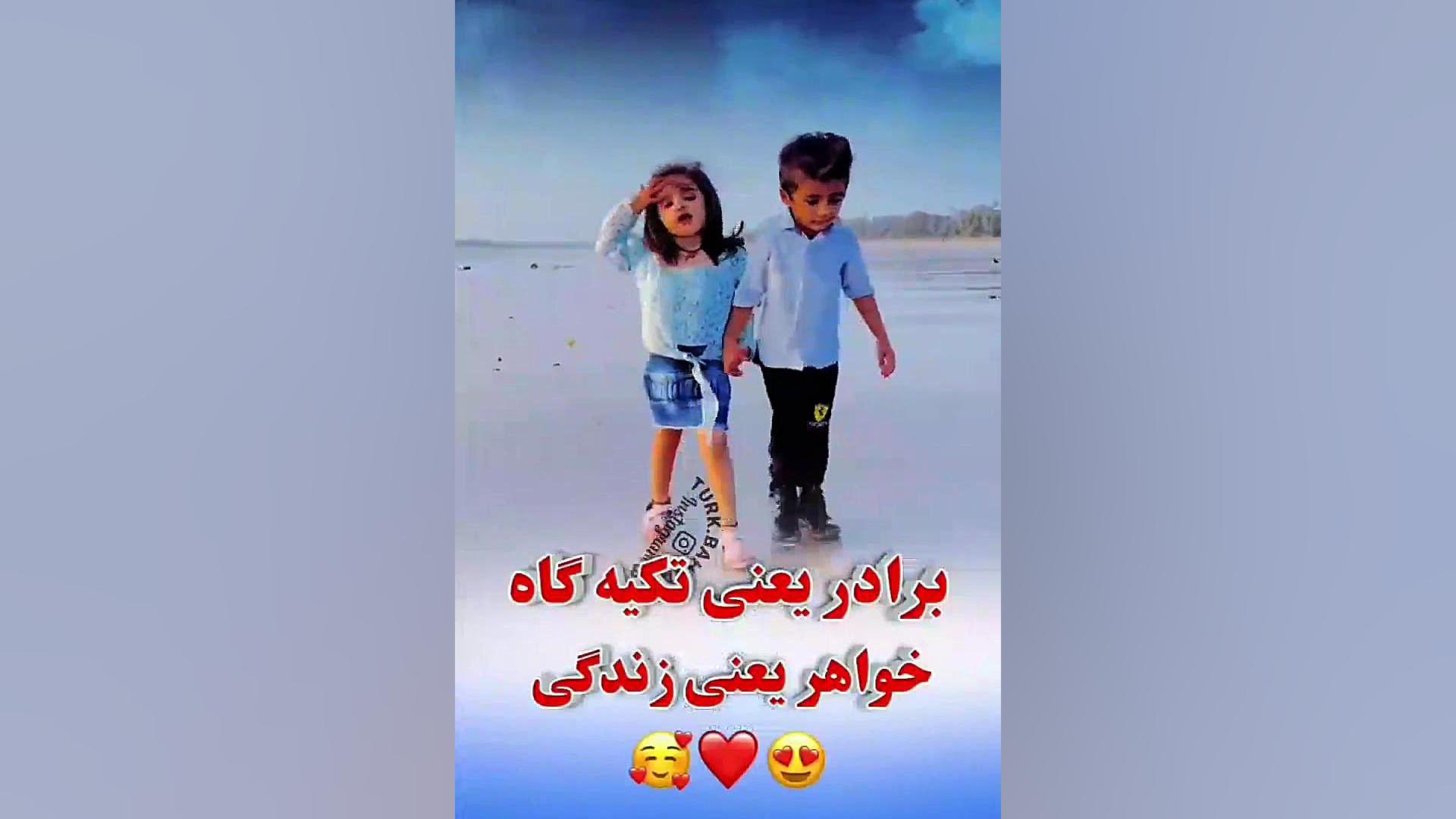 آهنگ خواهر وبرادر