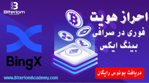 آموزش , احراز , هویت , صرافی , بینگ , ایکس , BingX , آکادمی , بیتریوم , مشکل , #تریدر , #کریپتو , دارن , اینه , همیشه , #استرس , قفل , اکانتشون , وجود , داره , حالا , اینجاییم , #صرافی , #bingx , #احرازهویت , خیالتون , گم , پسورد , بن , حساب , کاربریتون , راحت , بشه , لینک , ثبت , درصد , #تخفیف , کارمزد , #معاملة , علاوه , #دلار , بونوس , #ترید , بهتون , میشه , ️
