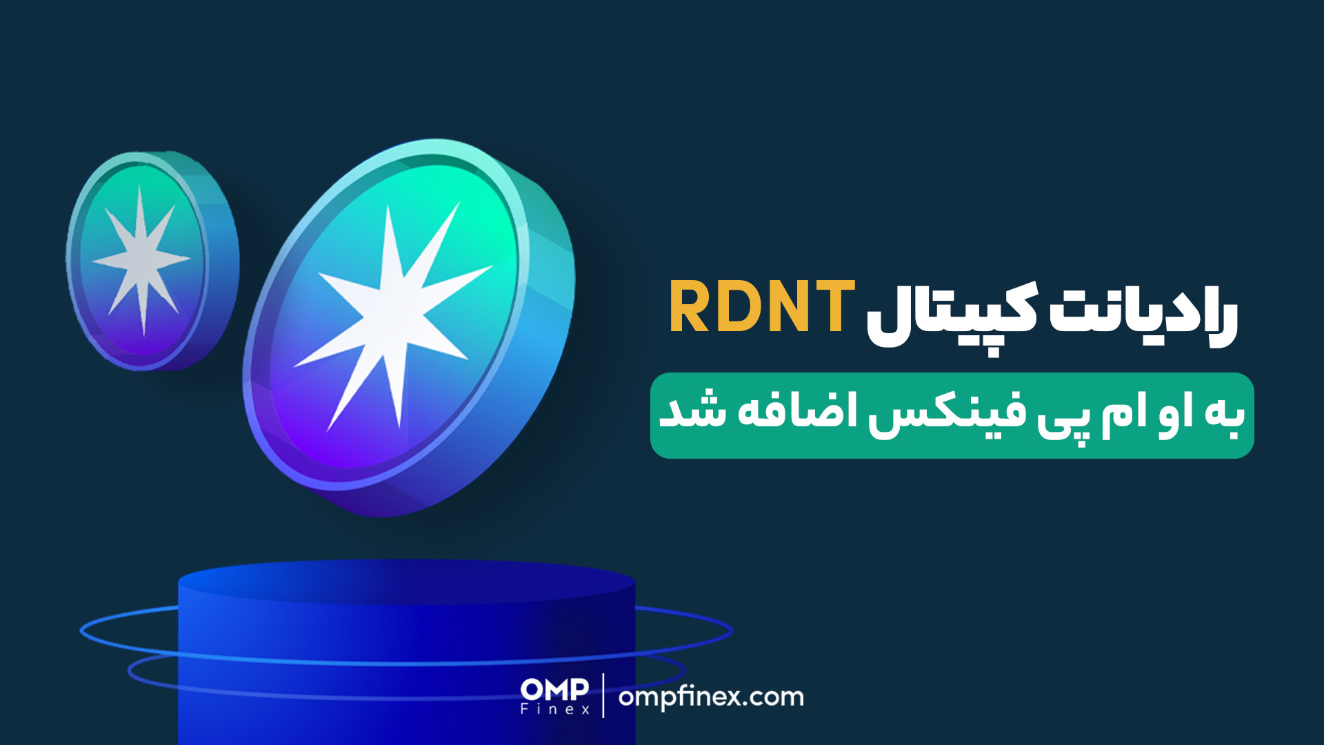 جدیدترین , رمزارز , صرافی , پی , فینکس , | , رادیانت , کپیتال , (RDNT) , تازگی , پلتفرم , اضافه , حالا , می‌تونی , رو , پایه , تومان , تتر , روش‌های , وبسایت , اپلیکیشن , خرید , فروش , کنی , نمودار , قیمت , RDNT , https: , www , ompfinex , com , app , trade , IRT

_______________

صرافی , ارز , دیجیتال , اوام‌پی , فینکس
آدرس , وبسایت: , شماره , تماس: , ۰۲۱۵۲۶۹۴۰۰۰ , ارتباطی , شبکه , اجتماعی: , یوتیوب , youtube , channel , UC7BfUYMUwddfnwCNvq29QpQ , اینستاگرام: , instagram