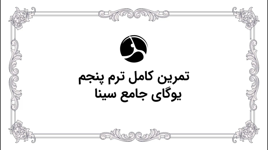 تمرین کامل ترم پنجم یوگای سینا