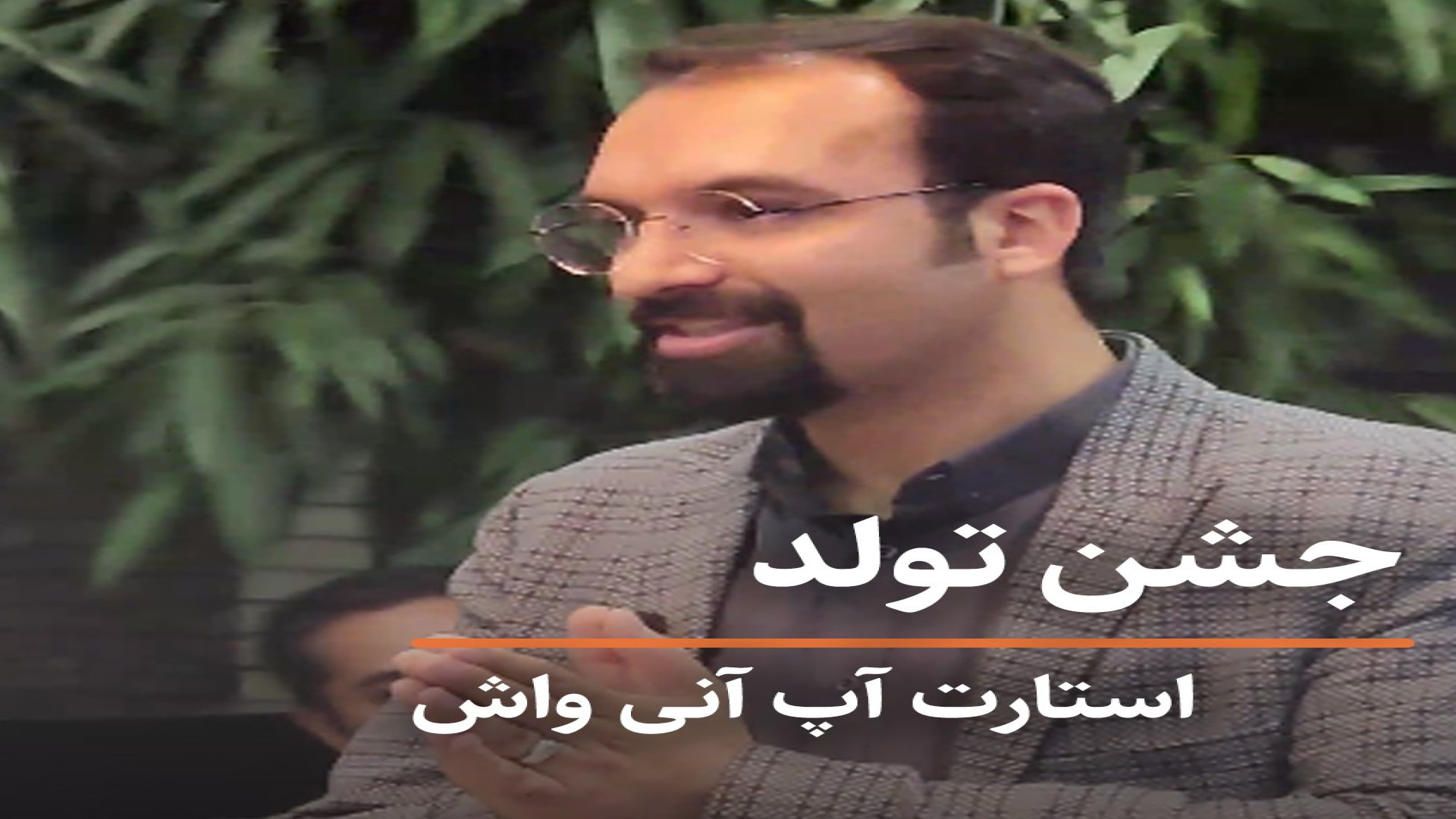 استارتاپ آنی واش، اولین خشکشویی آنلاین شرق کشور ۶ ساله شد دکتر محمدرضا طاهری