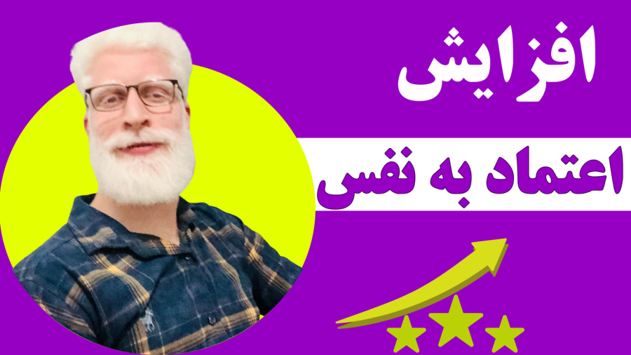 افزایش اعتماد به نفس با ۵ اقدام کاربردی