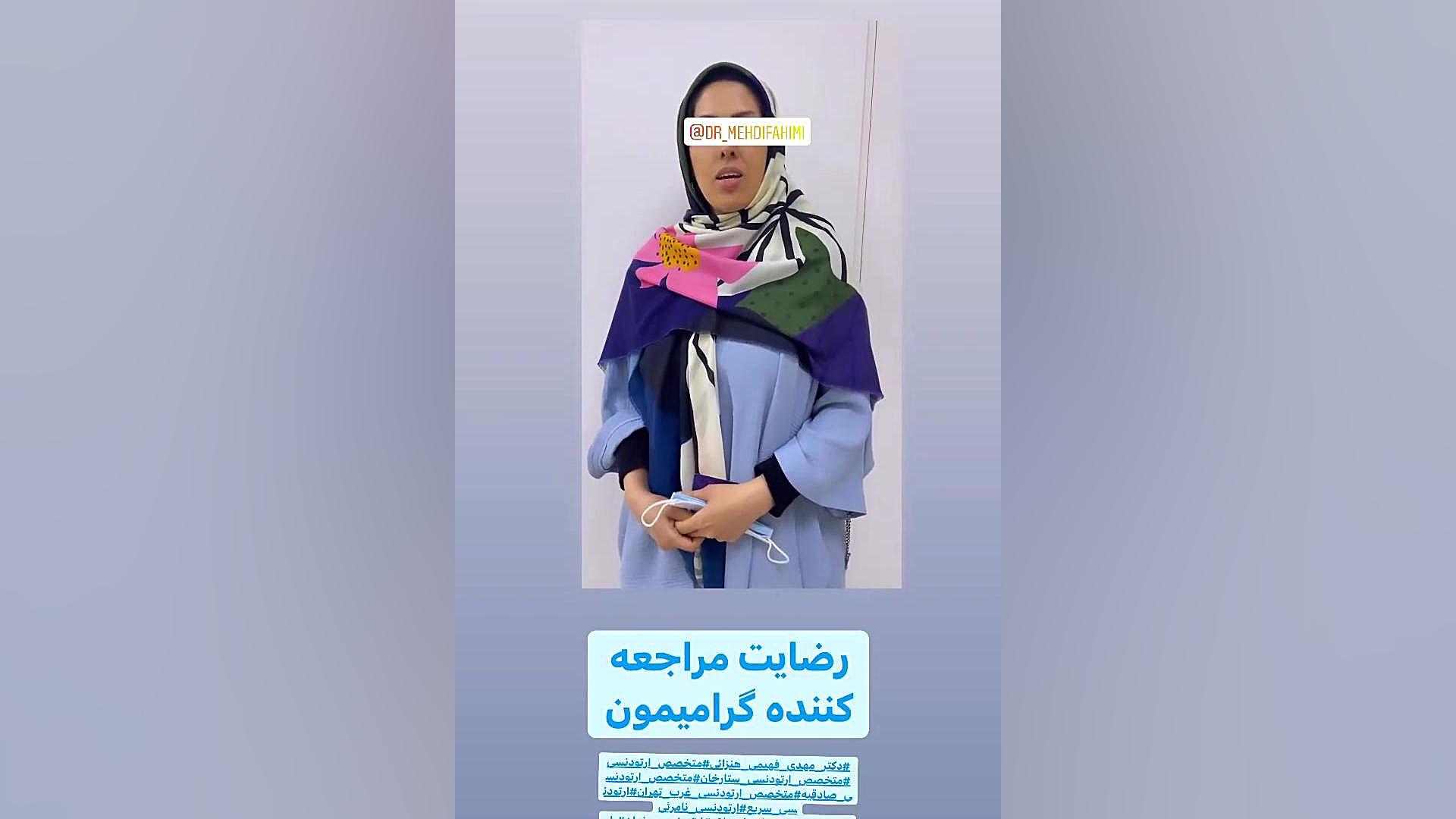 ارتودنسی مرزداران دكتر مهدي فهيمي هنزائي