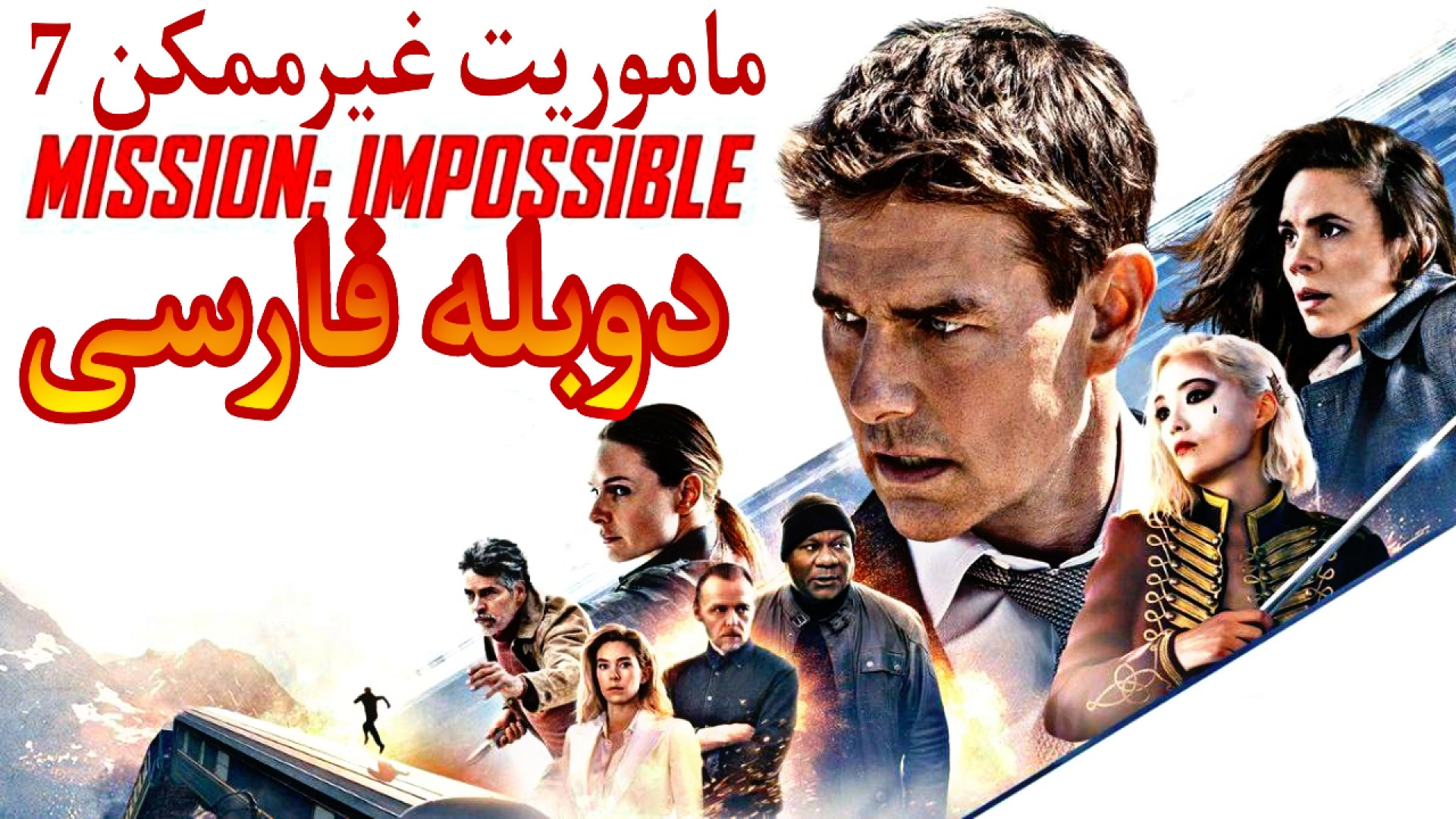 فیلم ماموریت غیر ممکن 7 Mission Impossible 7 2023 دوبله فارسی زمان9672ثانیه