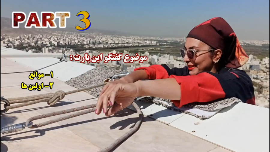 برنامه گفته شه قسمت سوم پارت سوم