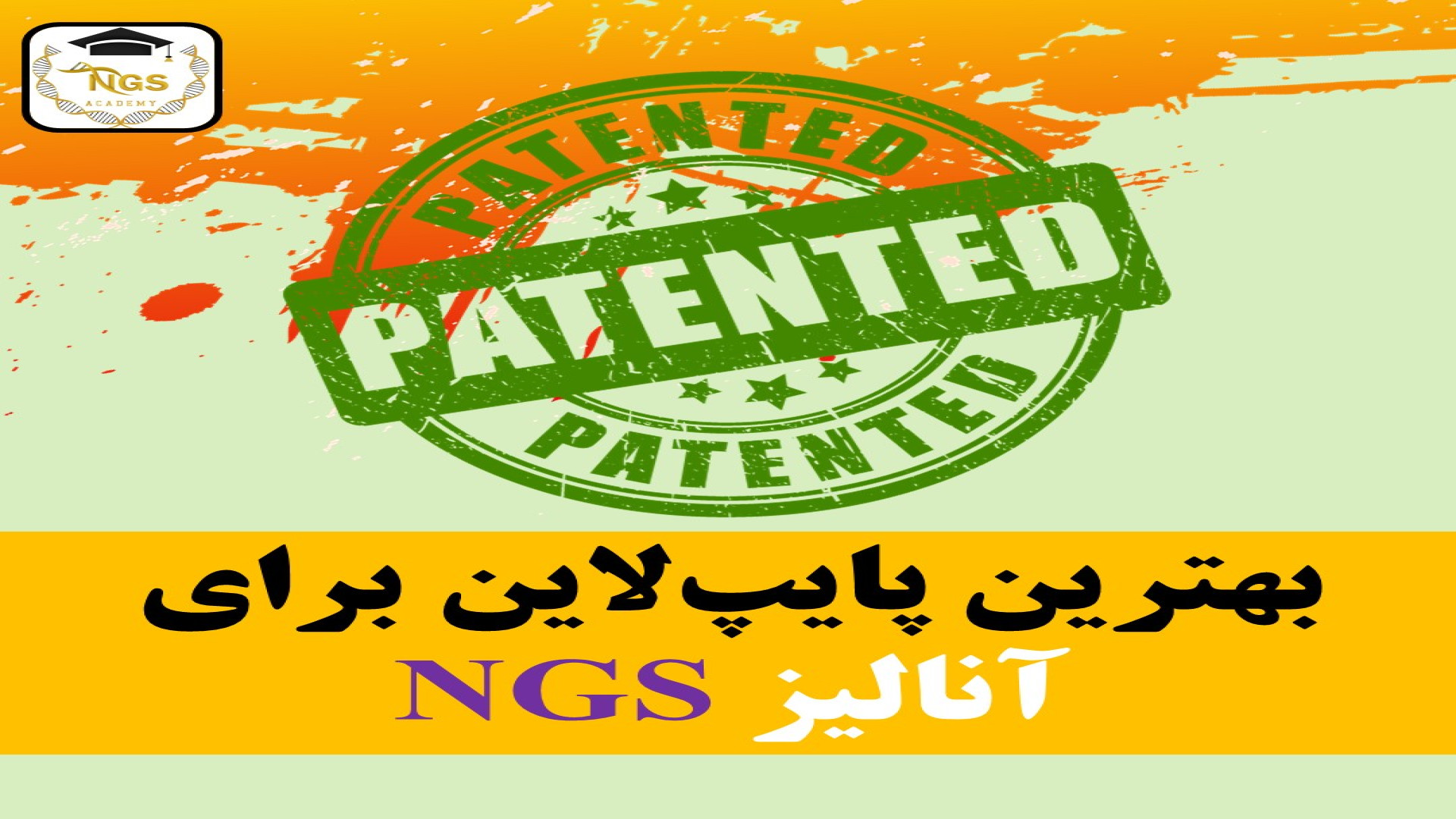 انتخاب بهترین پایپ لاین آنالیز NGS کنه وست