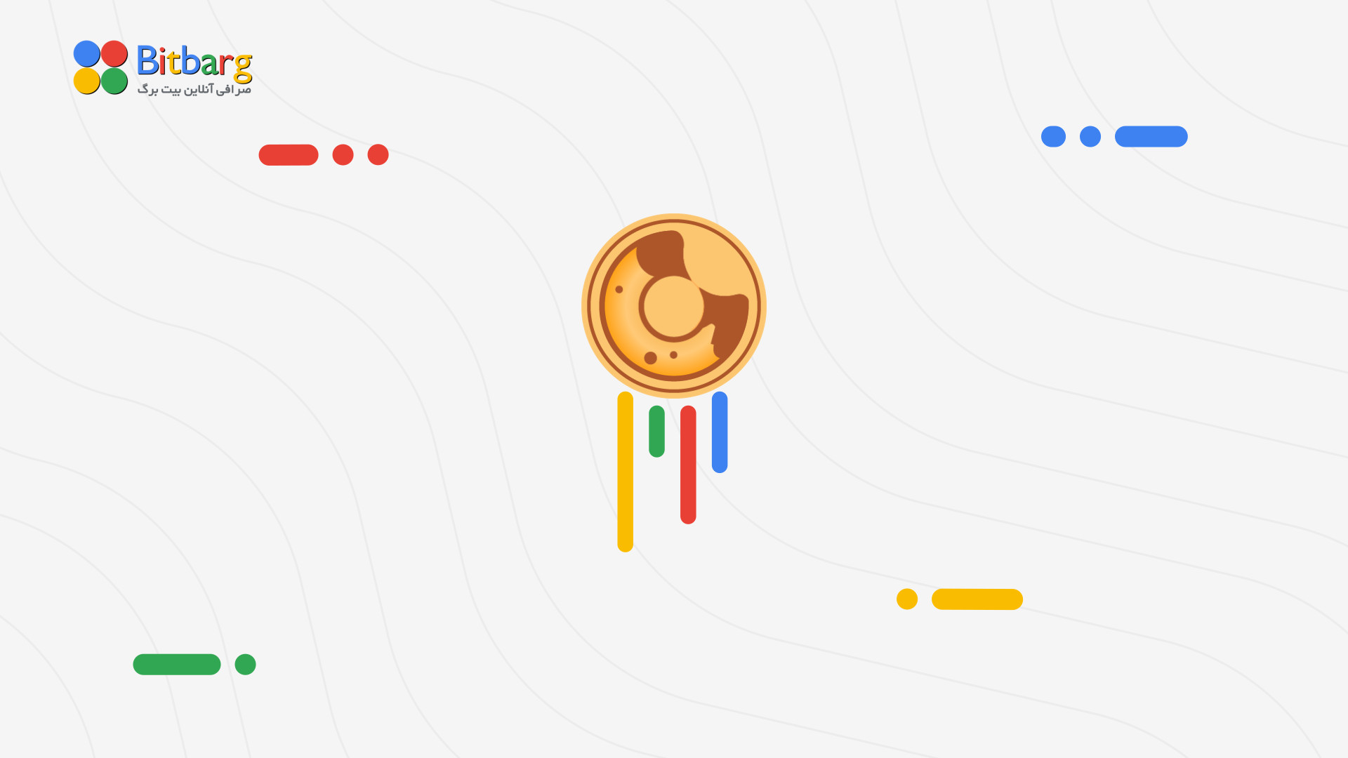 بیکری , توکن , خرید , فروش , قیمت , نمودار , BAKE , بِیکِری , سواپ , صرافی , غیرمتمرکز , بازارساز , خودکار , اسمارت , چین , بایننس , ارز , دیجیتال , شمار , می‌رود , نماد , معامله , می‌شود , پرداخت , کارمزد , تراکنش‌ها , شرکت , حاکمیت , کنترل , استخرهای , نقدینگی , مختلفی , ارائه , کاربران , می‌توانند , استیک , پاداش , بگیرند , تخفیف , معاملات , https: , bitbarg , com , coin , bakerytoken