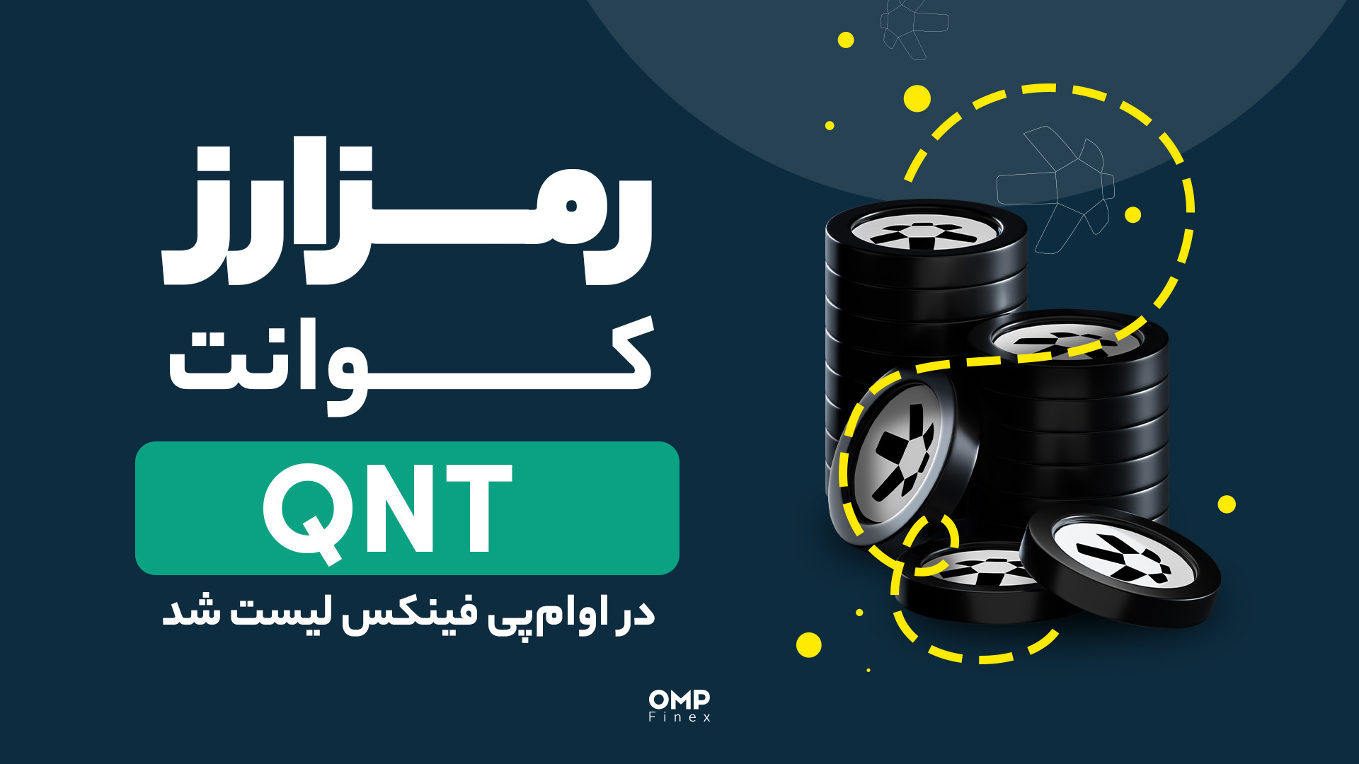 رمزارز , کوانت , صرافی , پی , فینکس , اضافه , | , ompfinex , تازگی , او‌ام‌پی , لیست , حالا , معاملات , خودتون , رو , پایه , تتر , تومن , ارز , دیجیتال , شروع , کنین , ______________

صرافی , اوام‌پی , فینکس
آدرس , وبسایت: , com , شماره , تماس: , ۰۲۱۵۲۶۹۴۰۰۰ , ارتباطی , شبکه , اجتماعی: , یوتیوب , https: , www , youtube , channel , UC7BfUYMUwddfnwCNvq29QpQ , اینستاگرام: , instagram , توییتر: , twitter , ompfinex?s=11 , لینکدین: , linkedin , posts , تلگرام: