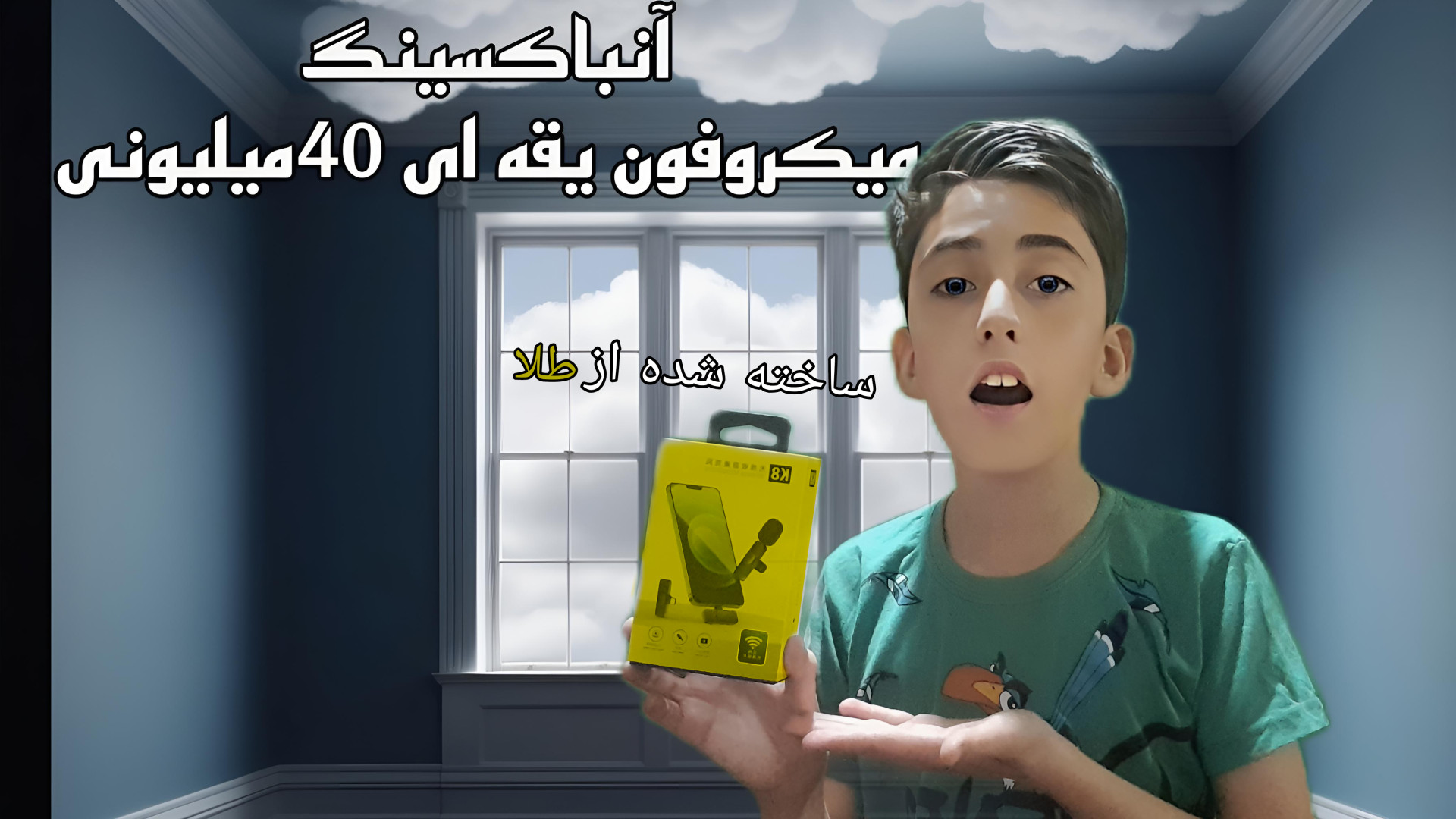 آنباکسینگ میکروفون یقه ای (امیر مهدی فرزام) کریس همسورث
