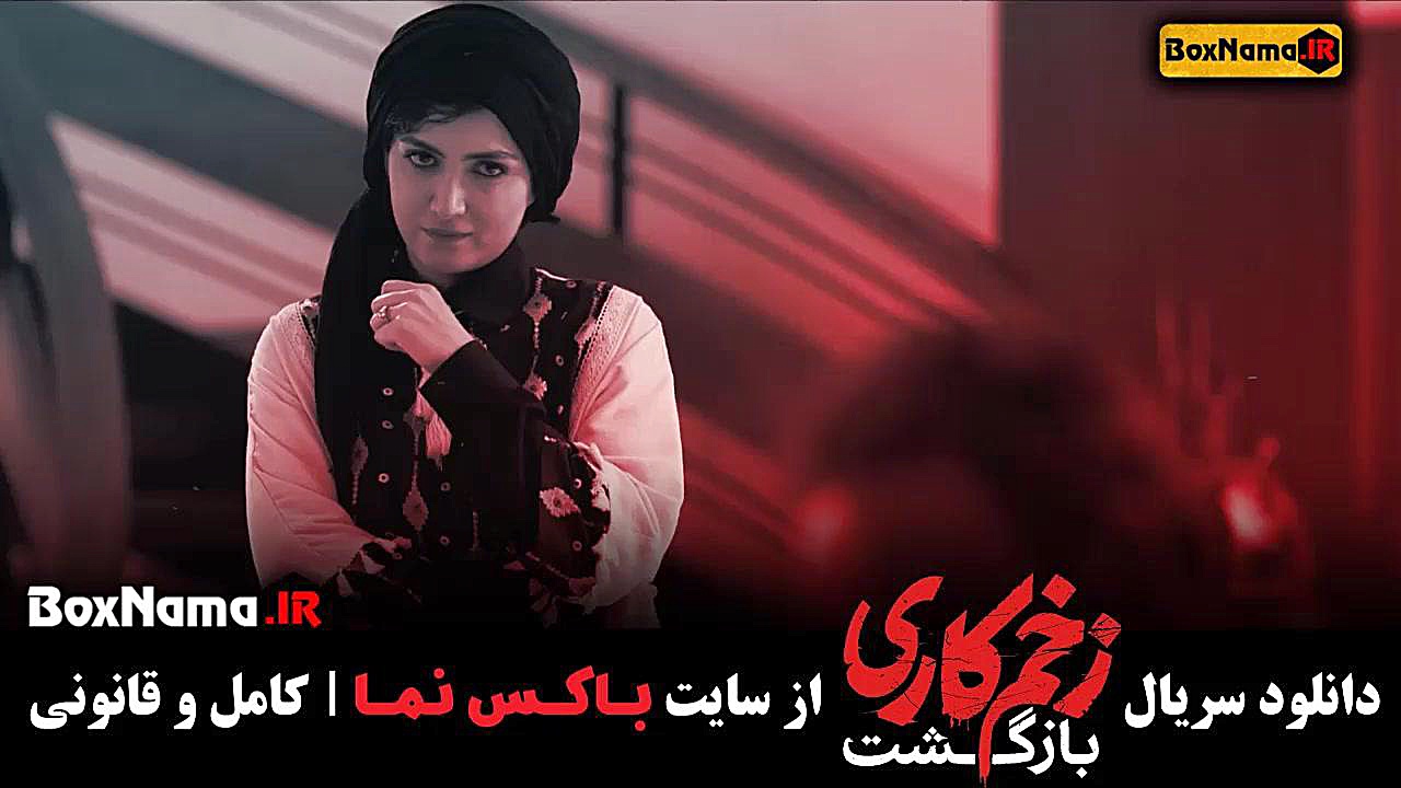 دانلود فصل دوم زخم کاری بازگشت محمدحسین مهدویان قسمت ۱ تا ۵ دستگاه بیوسنسور عرق