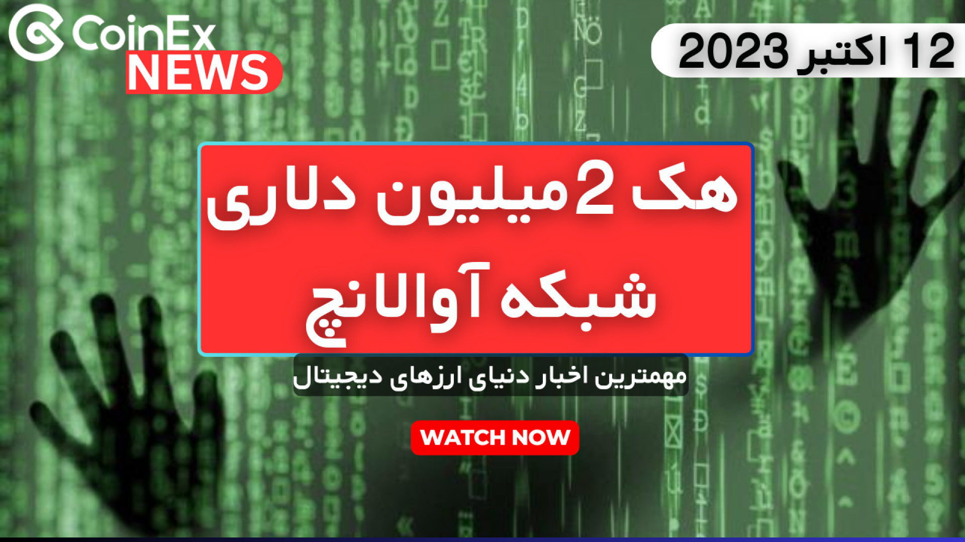 صرافی , کوینکس , هک , دلار , شبکه , آوالانچ , (12 , اکتبر , 2023) , اخبار , تحلیل , رزانه , کانال , نیوز

لینک , منابع , :
https: , shorturl , aoxKT
https: , atAHY
https: , giksG
https: , fjr18
https: , tADI2
https: , gBNPR
https: , S6xLK
https: , 414s8
https: , Cj7ZZ
https: , IvLUI
https: , kk1u0
https: , badx7
https: , yjb5r
--------------------------------------------------------------------------
#کوینکس , #coinex , #ارزدیجیتال , #cryptocurrency , #تحلیل_تکن