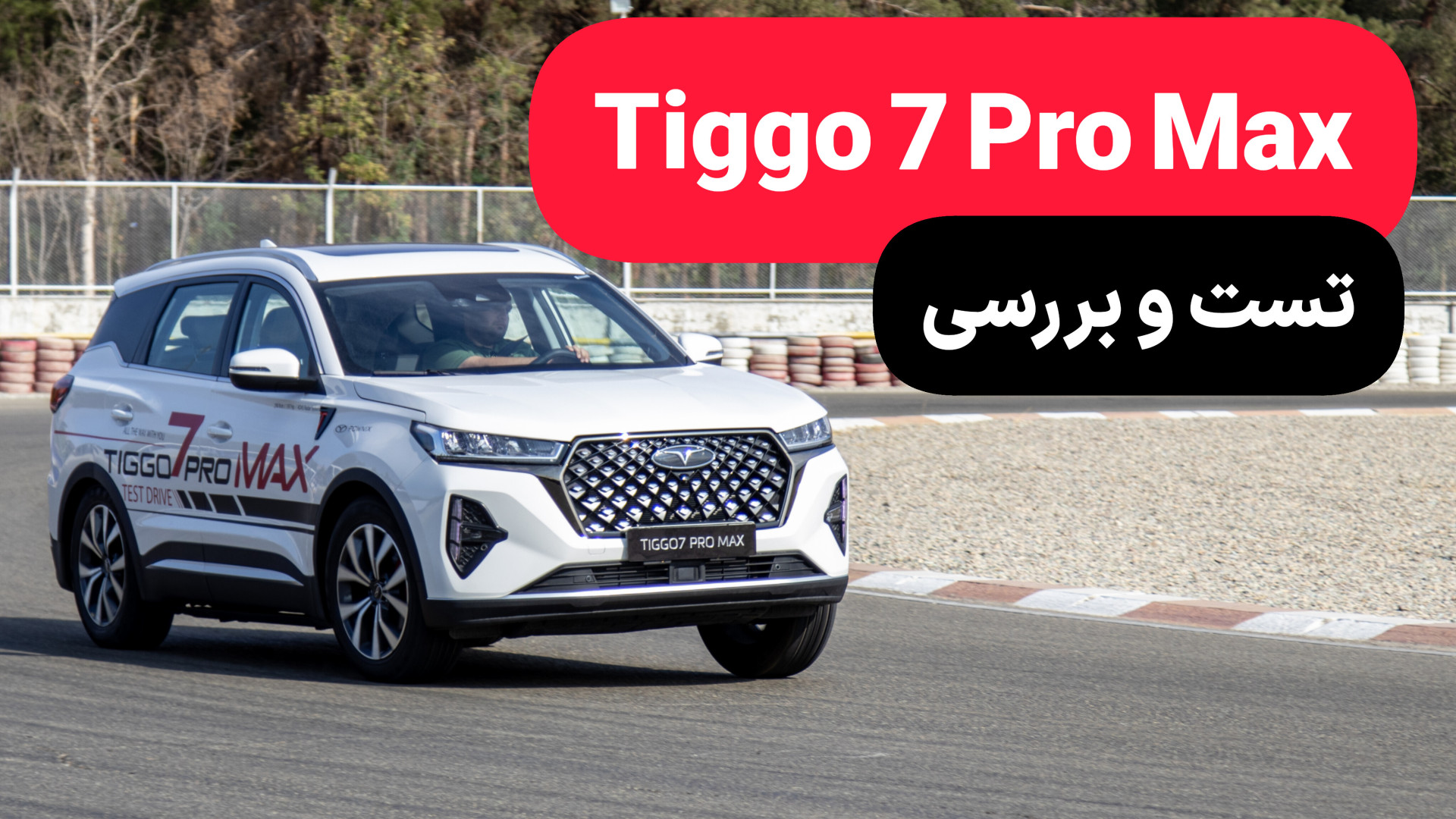 تست و بررسی فونیکس تیگو ۷ پرو مکس Tiggo 7 Pro Max اصلاح فرم صورت