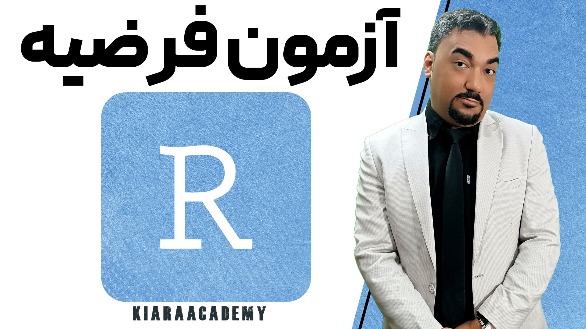 آموزش آزمون فرضیه در R کلونینگ درمانی