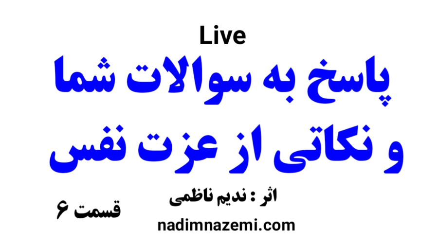 لایو پاسخ به سوالات شما قسمت 6 نکاتی در مورد عزت نفس