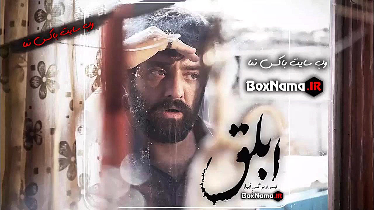 تماشای فیلم ابلق الناز شاکردوست بهرام رادان (کارگردان نرگس آبیار) زمان70ثانیه