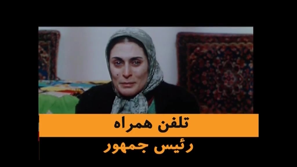 آنونس فیلم تلفن همراه رئیس جمهور زمان171ثانیه