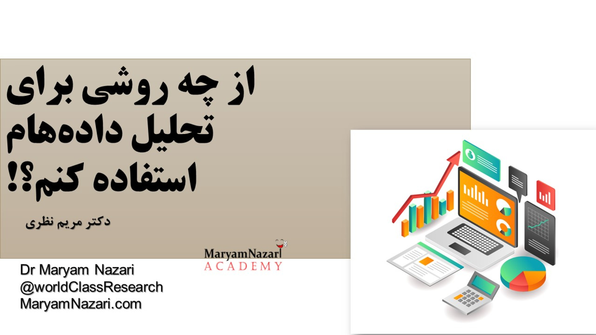 از چه روشی برای تحلیل داده‌هام استفاده کنم؟ دکتر مریم نظری