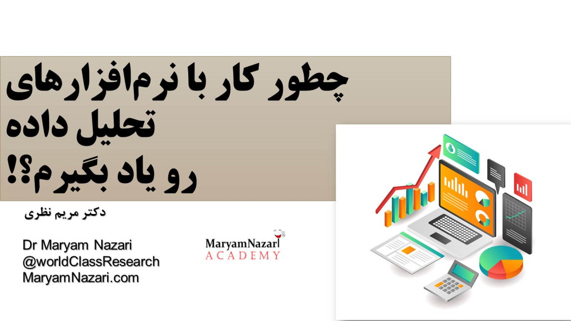 چطور کار با نرم‌افزارهای تحلیل داده رو یاد بگیرم؟ دکتر مریم نظری