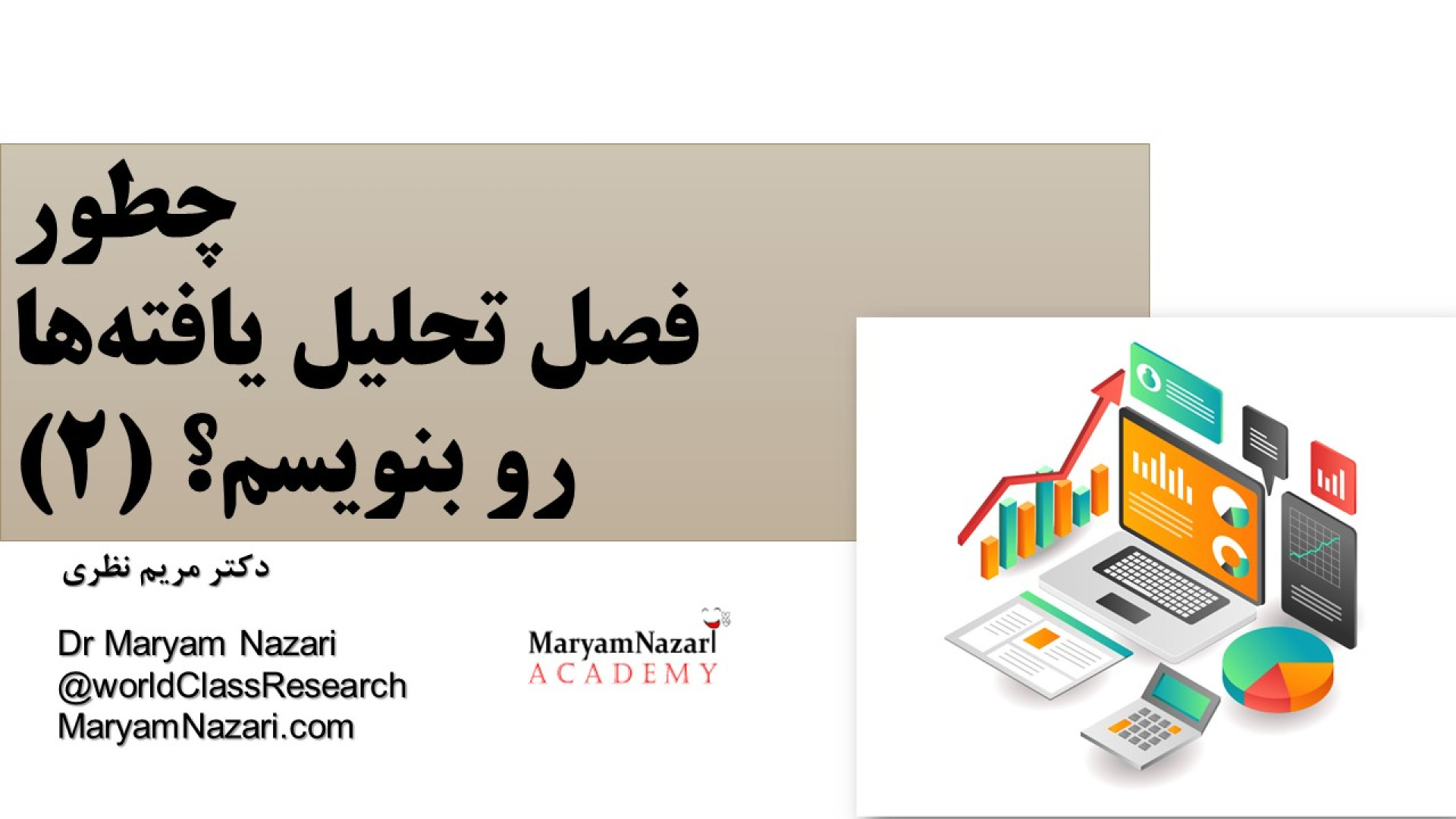 چطور فصل تحلیل یافته‌ها رو بنویسم؟ قسمت دوم دکتر مریم نظری