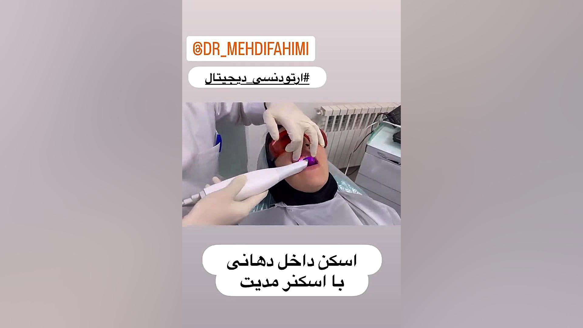 اسکنر داخل دهانی دكتر مهدي فهيمي هنزائي