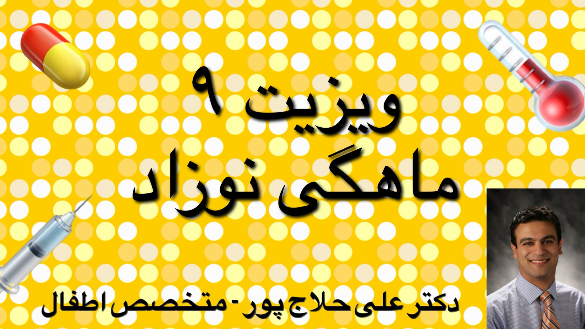 ويزيت ٩ ماهگى نوزاد ترمیم دندان