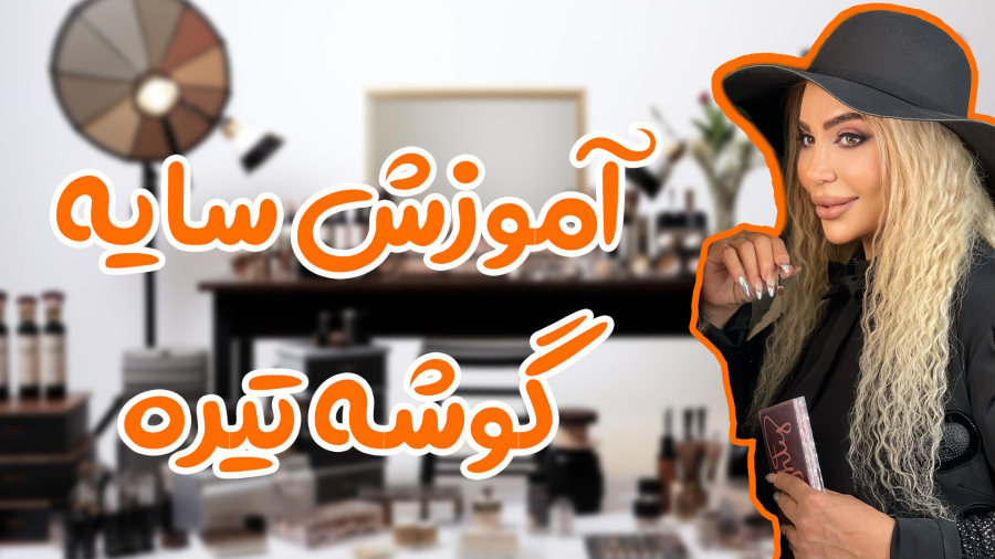 اموزش سایه گوشه تیره