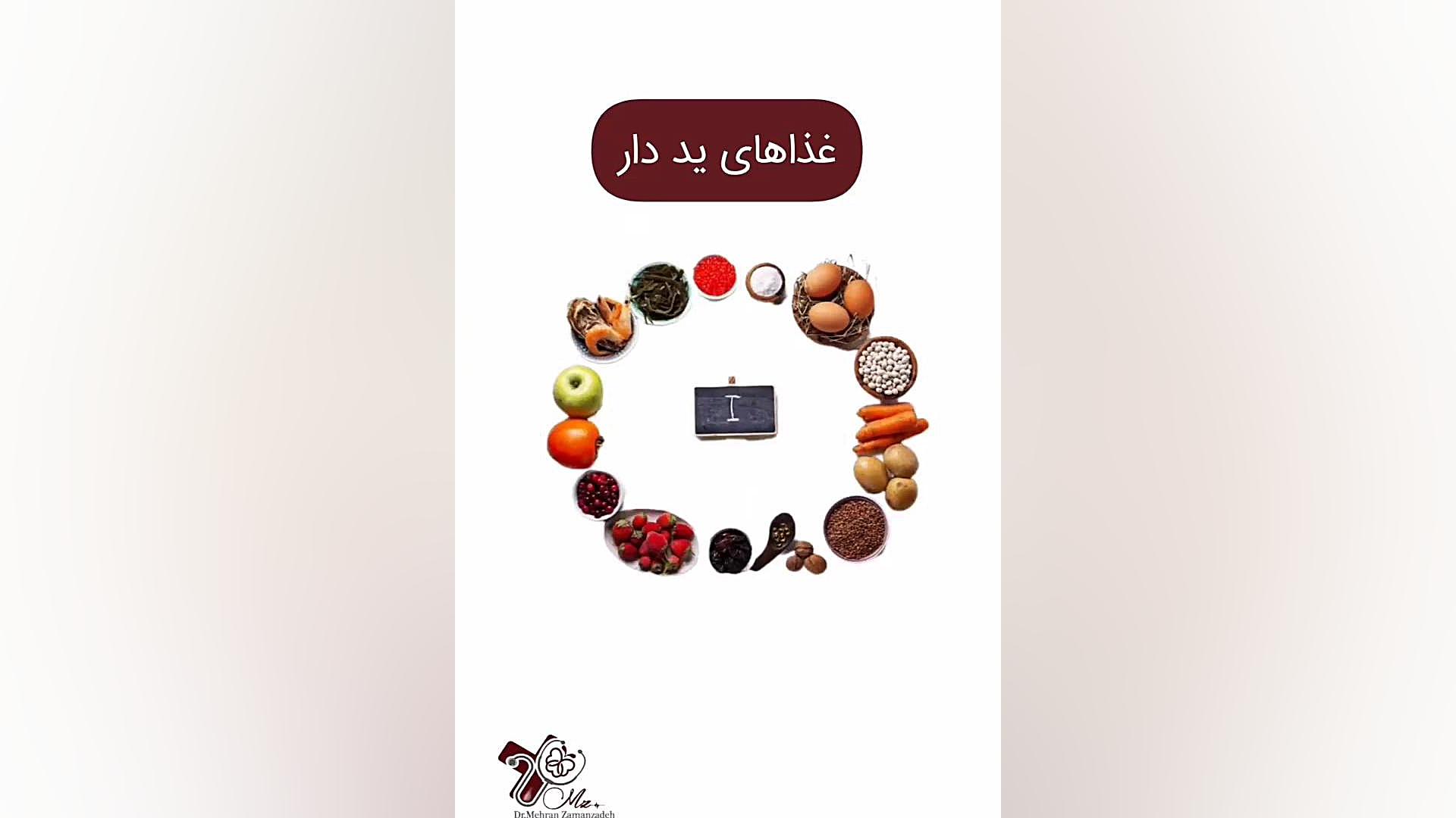 باید و نباید مواد غذایی برای پرکاری تیروئید دکتر مهران زمان زاده متخصص غدد