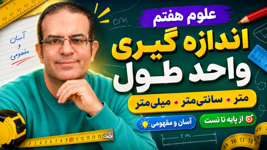 علوم هفتم اندازه گیری واحد طول استاد محزون