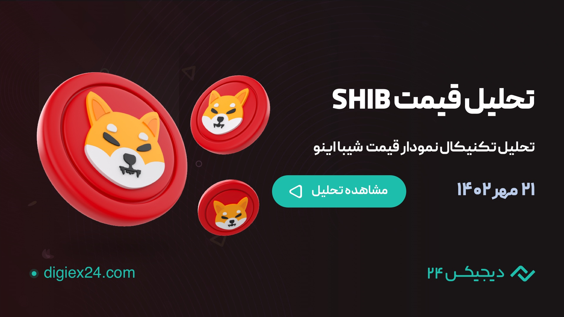 تحلیل , تکنیکال , قیمت , شیبا , (۲۱ , مهر , ۱۴۰۲) , تایم , فریم , هفتگی , شیا , نزدیکترین , حمایت , فاصله , زیادی , (در , درصد) , محدوده , حمایتی , سطوح , دلار , قرار , کف , تاریخی( , All , time , low) , اینو , محسوب , می‎شود , مشاهده , https: , blog , digiex24 , com , shib-technical-analysis , مراجعه