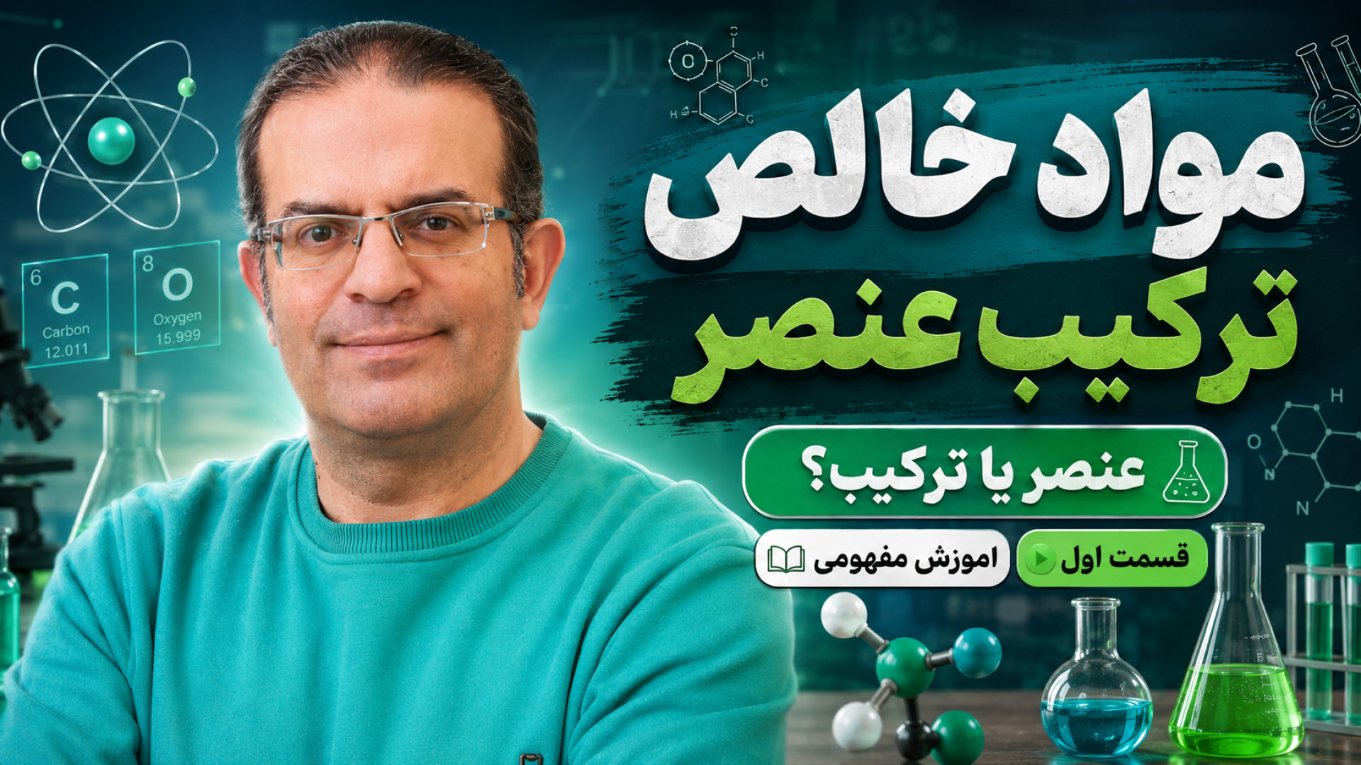 مواد خالص ترکیب عنصر قسمت اول  احسان محزون