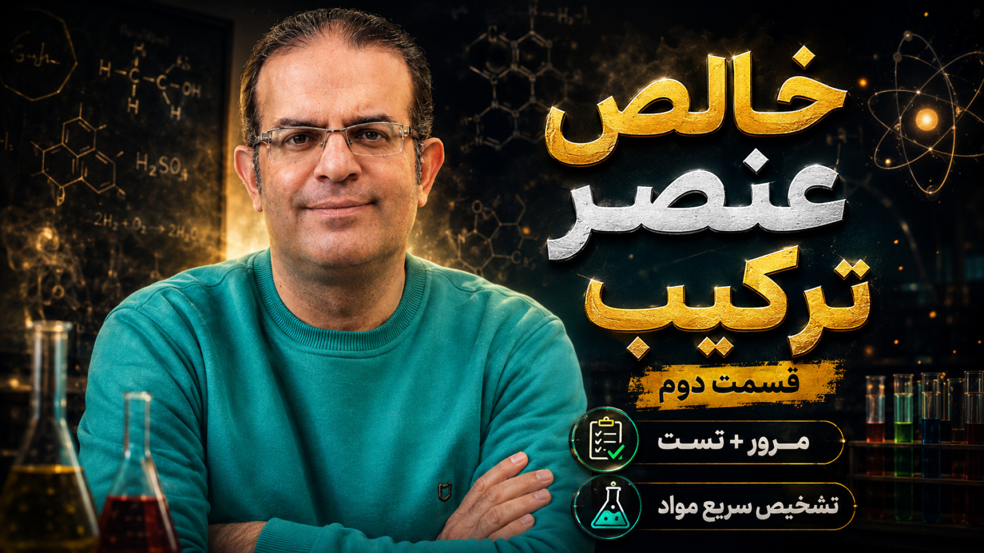 خالص عنصر ترکیب قسمت دوم استاد محزون