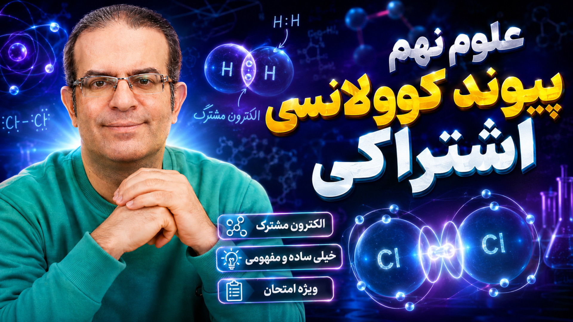 علوم نهم پیوند کوولانسی اشتراکی استاد محزون