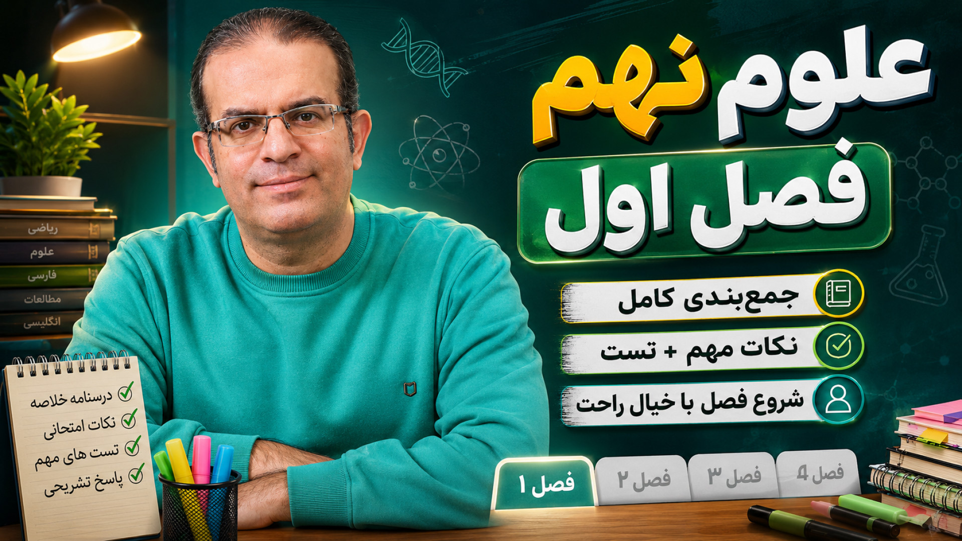 علوم نهم فصل اول محزون