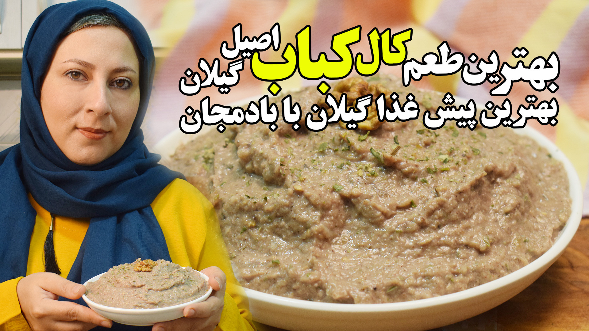 کال کباب اصیل گیلانی با بهترین...