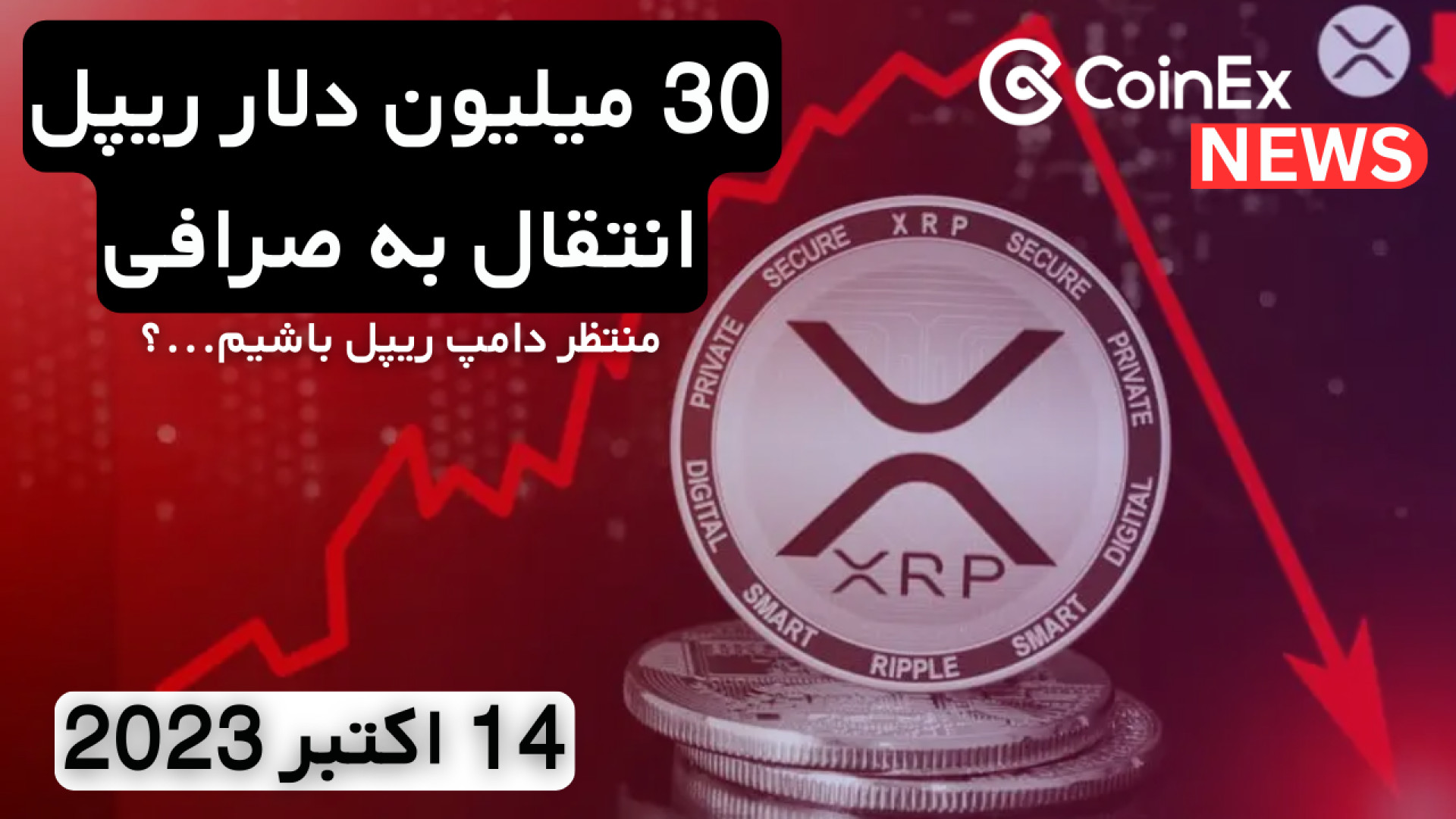 کوینکس , نیوز , (14 , اکتبر , 2023) , انتقال , دلار , ریپل , صرافی , اخبار , تحلیل , رزانه , کانال , نیوز

لینک , شده
https: , qHRn7
https: , mkwJx
https: , 13rlC
https: , dsijU
https: , qnREo
https: , tinyurl , com , y35naazm
--------------------------------------------------------------------------
#کوینکس , #coinex , #ارزدیجیتال , #cryptocurrency , #تحلیل_تکنیکال , #اخبار , #سیگنال , CoinExirnews , خوش , آمدید!
در , مهمترین , جالب , دنیای , ارزهای , دیجیتال , اقتصاد , منتشر , کنیم

لینک , ثبت , نام
https: , www , coinex , 45X