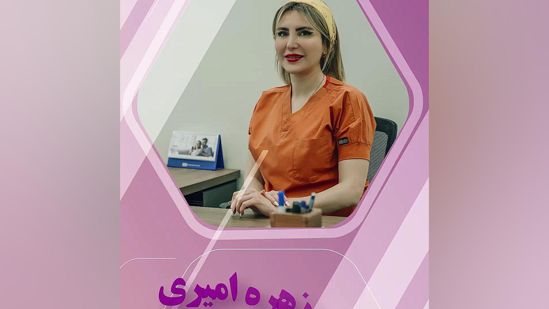 لابیا پلاستی به روش جراحی یا لیزر دکتر زهره امیری